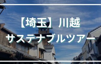 【川越】サステナブルツアー